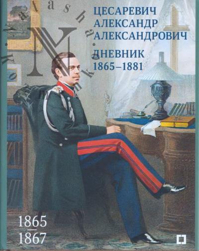 Tsesarevich Aleksandr Aleksandrovich. Dnevnik.