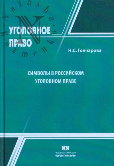 Goncharova N.S. Simvoly v rossiiskom ugolovnom prave