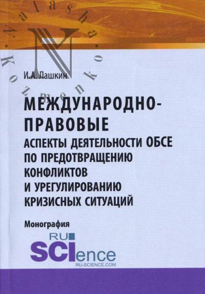 Lashkin I.A. Mezhdunarodno-pravovye aspekty deiatel'nosti OBSE po predotvrashcheniiu konfliktov i uregulirovaniiu krizisnykh situatsii