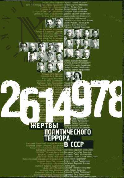 2614978 жертвы политического террора в СССР