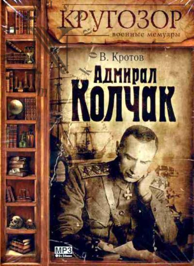 Krotov V. Admiral Kolchak